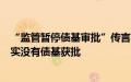 “监管暂停债基审批”传言再起，基金公司：最近一个月确实没有债基获批