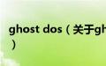 ghost dos（关于ghost dos的基本详情介绍）