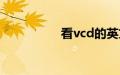 看vcd的英文（看vcd）