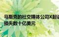 马斯克的社交媒体公司X起诉广告联盟，称因其“非法抵制”损失数十亿美元