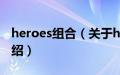 heroes组合（关于heroes组合的基本详情介绍）