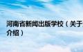 河南省新闻出版学校（关于河南省新闻出版学校的基本详情介绍）