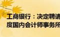 工商银行：决定聘请安永华明为本行2024年度国内会计师事务所