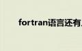 fortran语言还有人用吗（fortran）