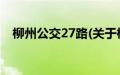 柳州公交27路(关于柳州公交27路的简介)