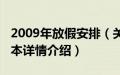 2009年放假安排（关于2009年放假安排的基本详情介绍）