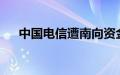 中国电信遭南向资金净卖出2.26亿港元