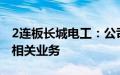 2连板长城电工：公司从未从事光伏材料设备相关业务