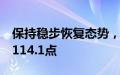 保持稳步恢复态势，7月中国电商物流指数为114.1点