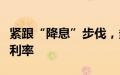 紧跟“降息”步伐，多家券商下调客户保证金利率