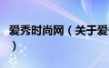 爱秀时尚网（关于爱秀时尚网的基本详情介绍）