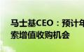 马士基CEO：预计年内供应链压力持续，探索增值收购机会