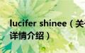 lucifer shinee（关于lucifer shinee的基本详情介绍）