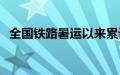 全国铁路暑运以来累计发送旅客超5亿人次