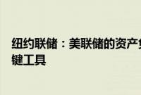 纽约联储：美联储的资产负债表是货币政策和金融稳定的关键工具