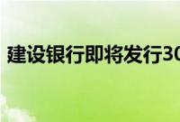 建设银行即将发行300亿元TLAC非资本债券