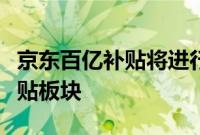 京东百亿补贴将进行重大调整：美妆成重点补贴板块