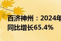 百济神州：2024年上半年营收119.96亿元，同比增长65.4%