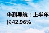 华测导航：上半年净利润2.51亿元，同比增长42.96%