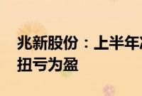 兆新股份：上半年净利润208.92万元，同比扭亏为盈