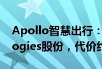 Apollo智慧出行：出售Divergent Technologies股份，代价约7.93亿港元