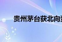 贵州茅台获北向资金净买入3.11亿元