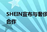 SHEIN宣布与奢侈时尚品牌MONSE达成新合作