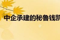 中企承建的秘鲁钱凯隧道提前实现顺利贯通