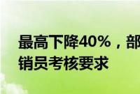 最高下降40%，部分保险中介机构调降对营销员考核要求