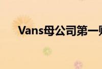 Vans母公司第一财季营收同比下降9%