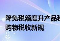 降免税额度升产品税率，土耳其出台海外电商购物税收新规