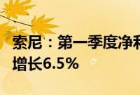 索尼：第一季度净利润2316.38亿日元，同比增长6.5%