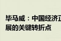 毕马威：中国经济正处在ESG理念深度融入发展的关键转折点