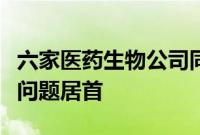 六家医药生物公司同日宣布收“罚单”，信披问题居首