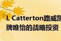 L Catterton路威凯腾完成对植物蛋白饮品品牌唯怡的战略投资