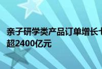 亲子研学类产品订单增长七成，2026年全国研学市场规模或超2400亿元