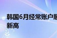 韩国6月经常账户顺差122亿美元，创近七年新高