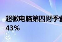 超微电脑第四财季营收53亿美元，同比增长143%