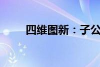 四维图新：子公司中标2.5亿元项目