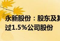 永新股份：股东及其一致行动人计划减持不超过1.5%公司股份