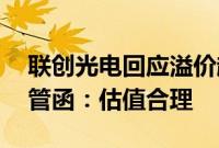 联创光电回应溢价超20倍收购关联资产收监管函：估值合理