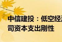 中信建投：低空经济产业持续推进 美科技公司资本支出刚性