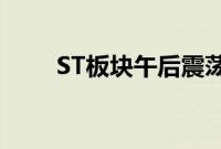 ST板块午后震荡走强，近20股涨停