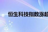 恒生科技指数涨超2%，恒生指数涨2%