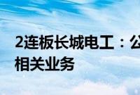 2连板长城电工：公司从未从事光伏材料设备相关业务