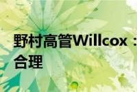 野村高管Willcox：日本央行的加息决定完全合理