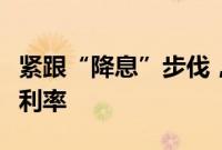 紧跟“降息”步伐，多家券商下调客户保证金利率