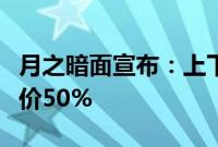 月之暗面宣布：上下文缓存Cache存储费用降价50%