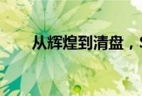 从辉煌到清盘，SunPower宣布破产