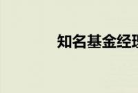 知名基金经理邬传雁“奔私”